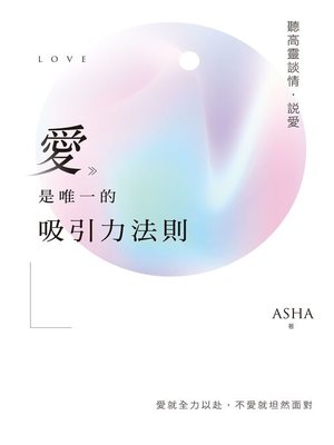 cover image of 愛是唯一的吸引力法則